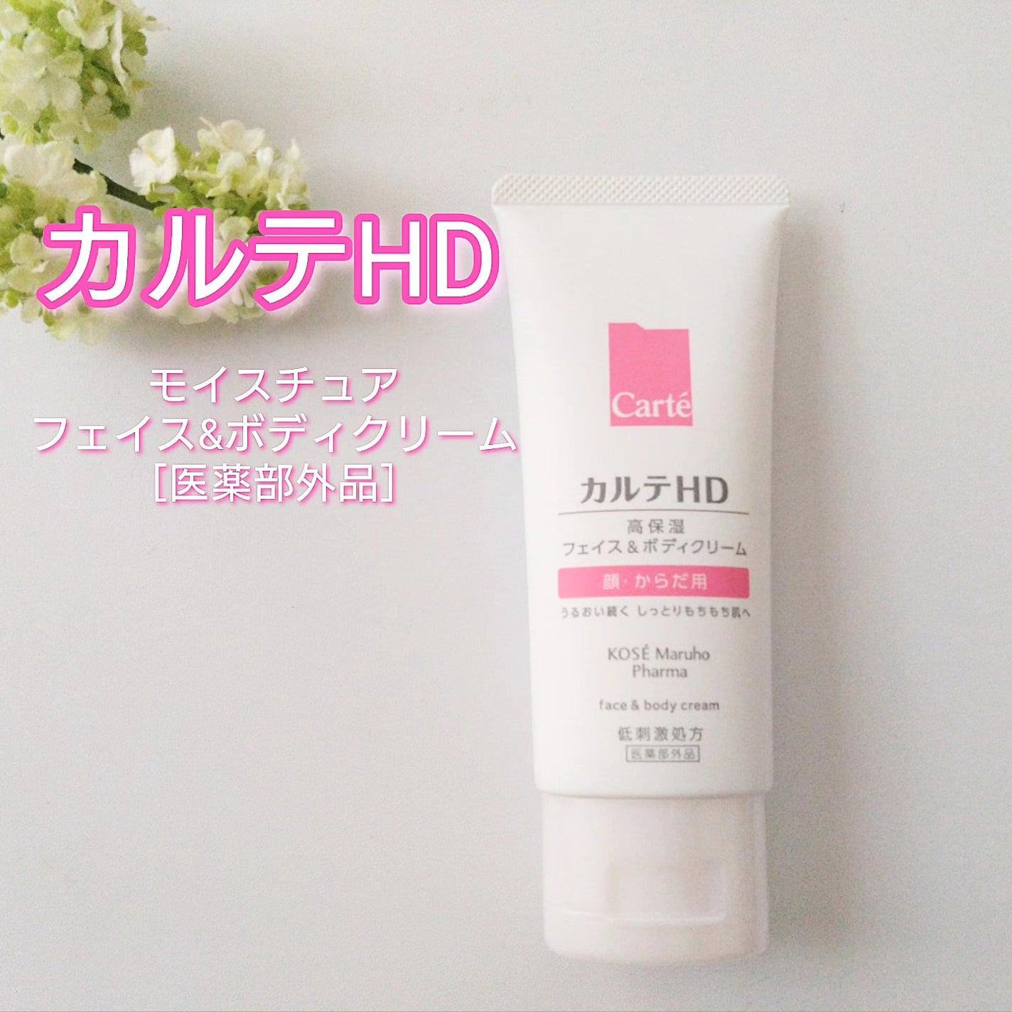 モイスチュア フェイス&ボディクリーム/カルテHD/ボディクリームを使ったクチコミ(1枚目)