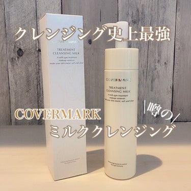 \自分史上最強のクレンジング/

噂のCOVERMARKのクレンジングをようやく購入できたので、紹介します！

化粧品はCOVERMARKばかり愛用してるのに
どうして今まで使わなかったんだろうと後悔し