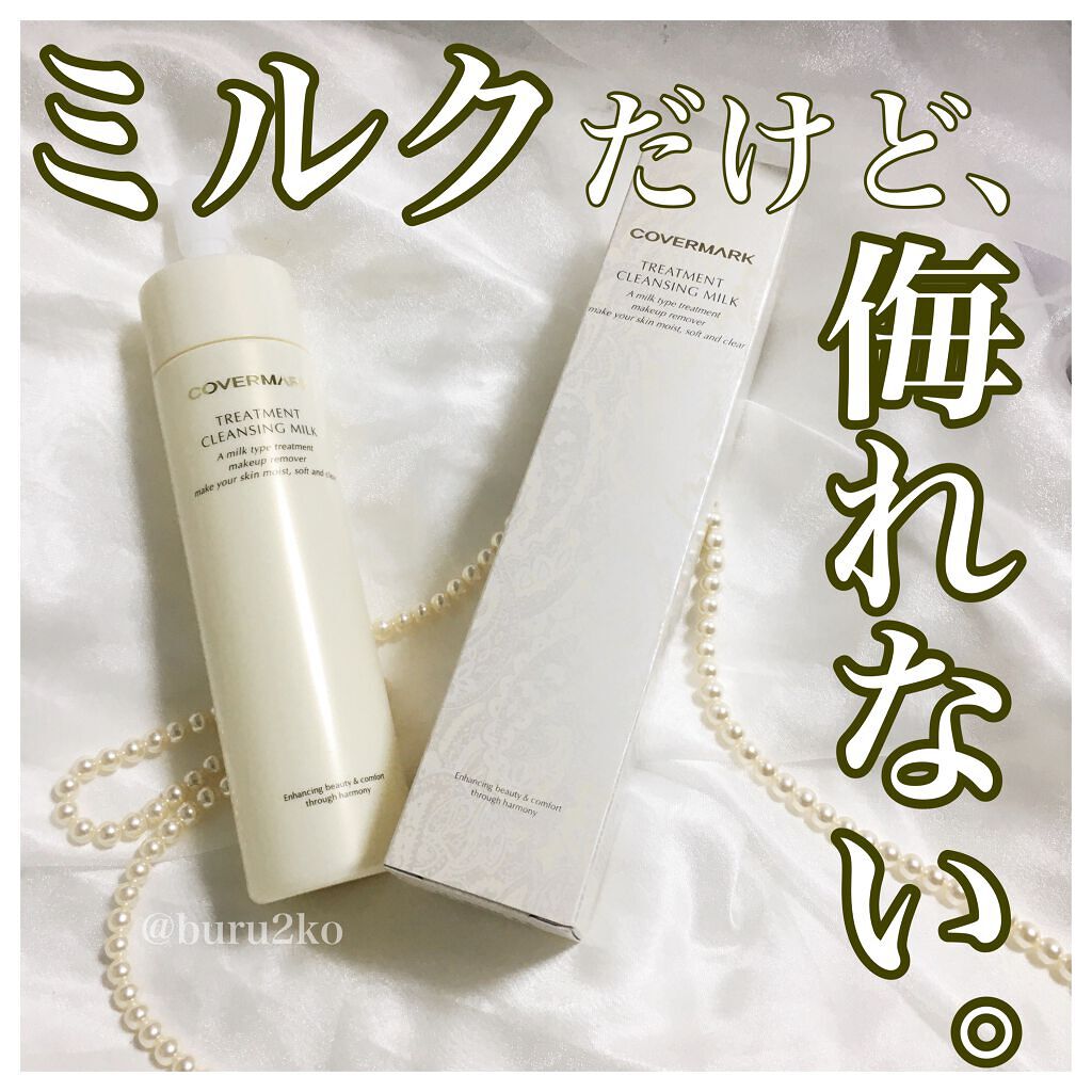 トリートメント クレンジング ミルク/COVERMARK/ミルククレンジングを使ったクチコミ(1枚目)