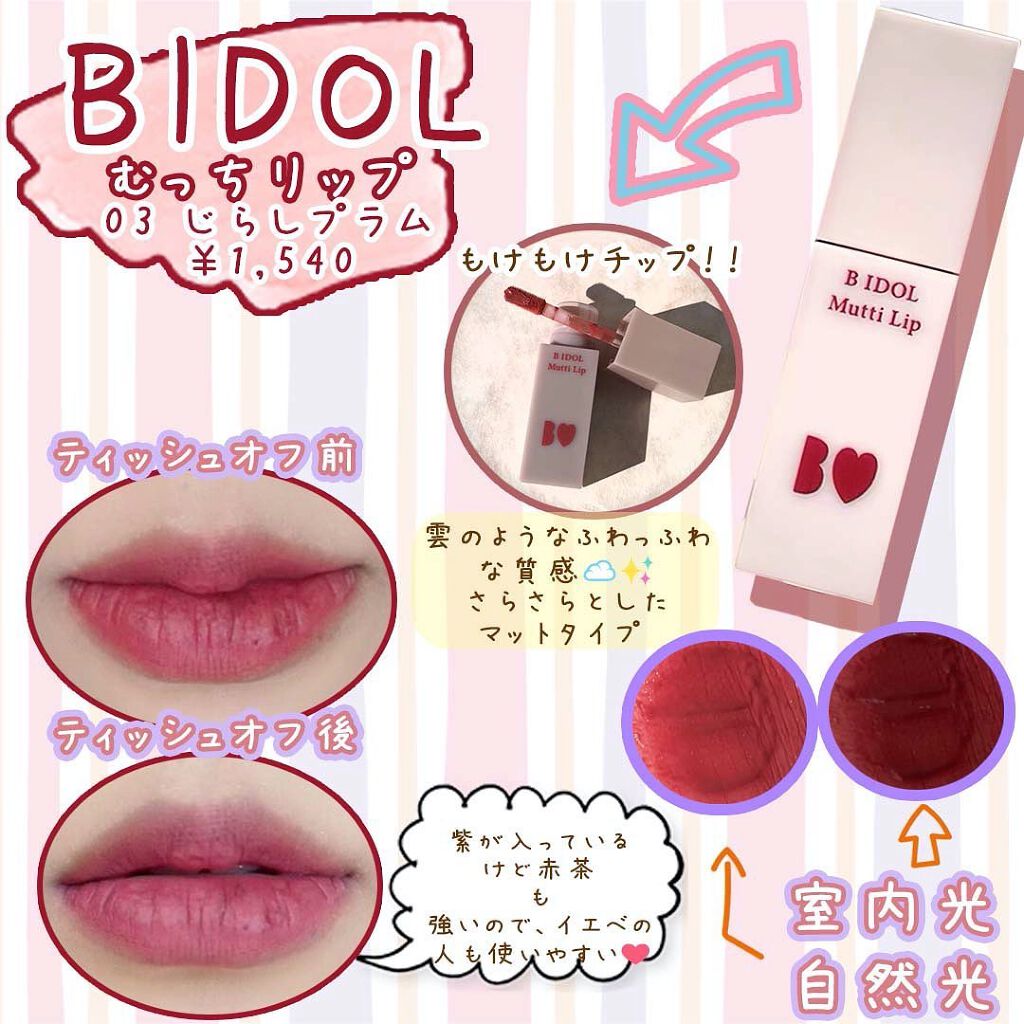 むっちリップ/b idol/口紅を使ったクチコミ(2枚目)