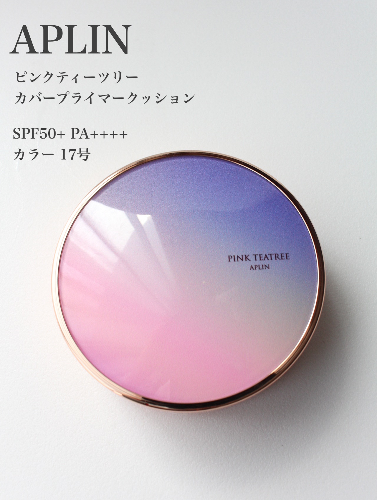 ピンクティーツリーカバープライマークッション/APLIN/クッションファンデーションを使ったクチコミ（2枚目）