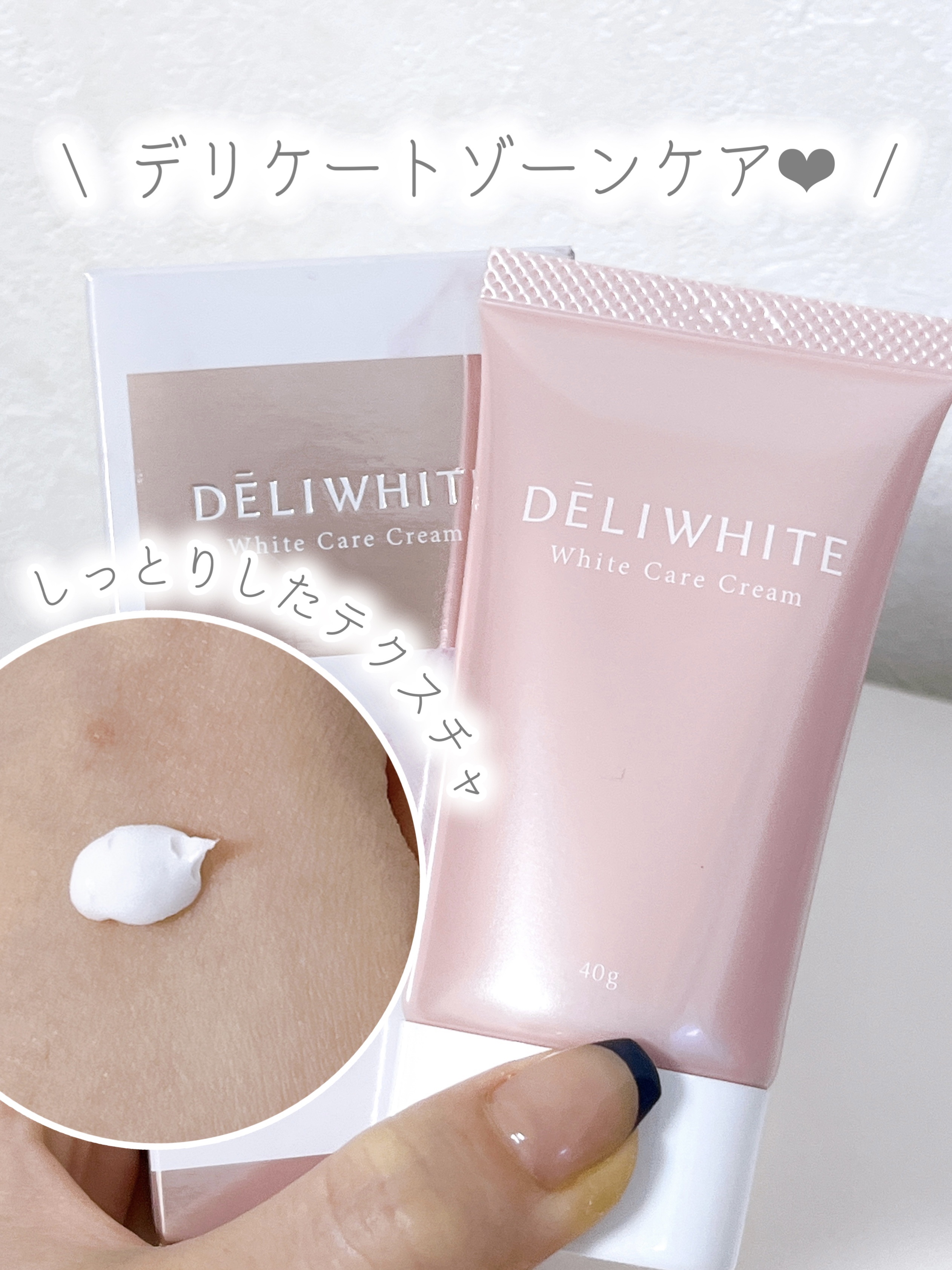 薬用ホワイトケアクリーム/DELIWHITE/デリケートゾーンケアを使ったクチコミ（1枚目）