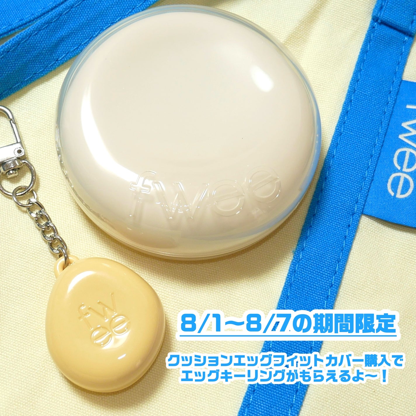 フィー クッションエッグフィットカバー/fwee/クッションファンデーションを使ったクチコミ(5枚目)