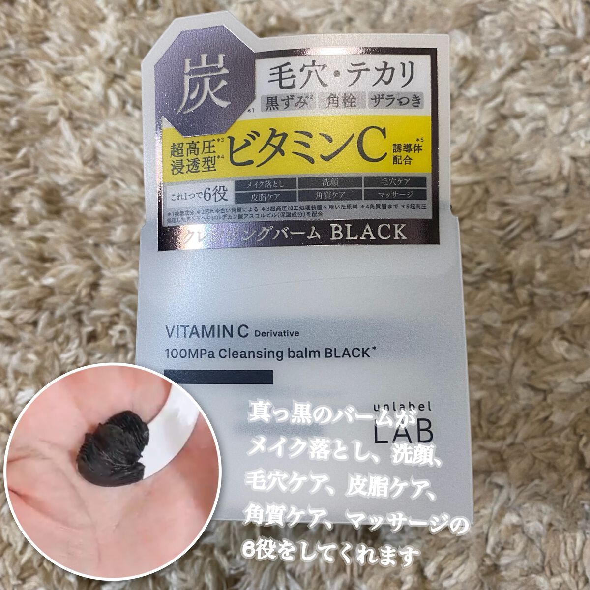 ラボ　V クレンジングバーム ブラック/unlabel/クレンジングバームを使ったクチコミ（2枚目）