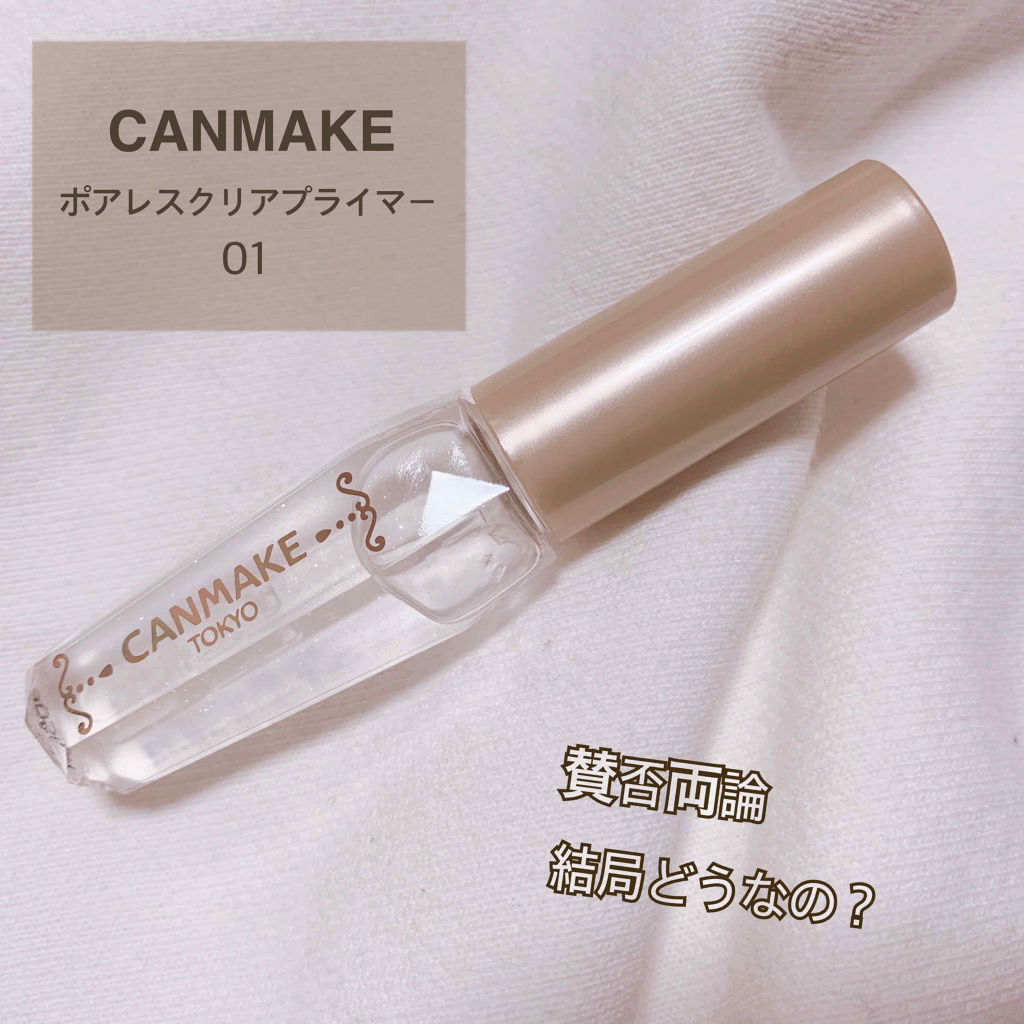 ポアレスクリアプライマー/キャンメイク/化粧下地を使ったクチコミ（1枚目）