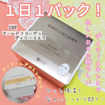 ゴールドコラーゲンデイリーマスク/SNP/シートマスク・パックを使ったクチコミ(1枚目)