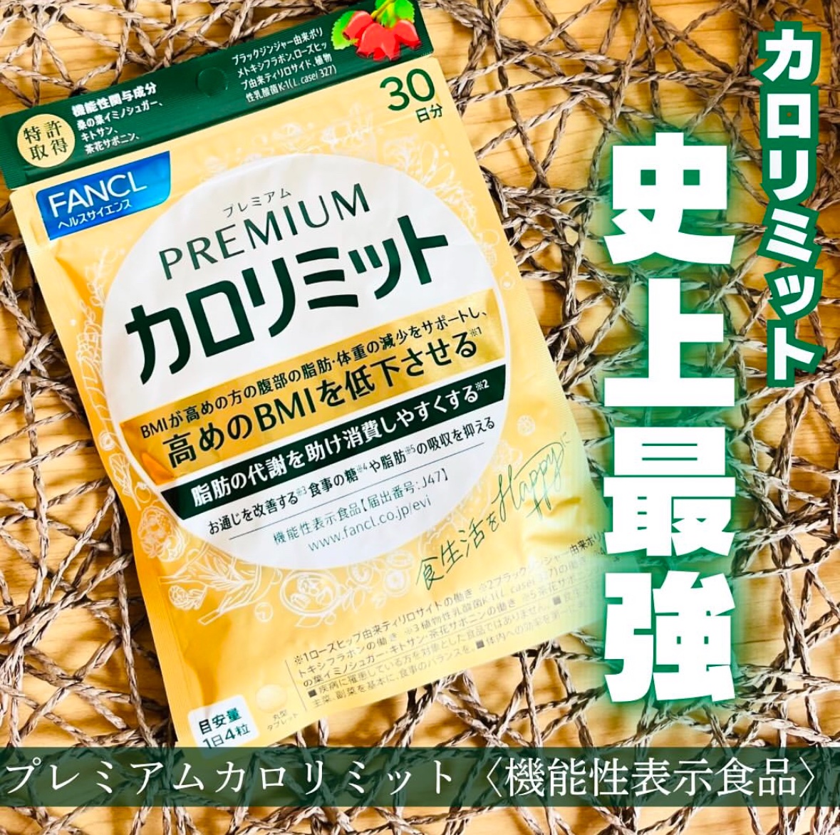 プレミアムカロリミット/ファンケル/ボディサプリメントを使ったクチコミ（1枚目）