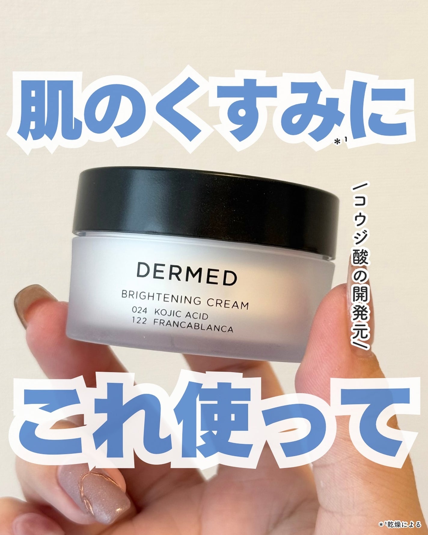 ユウ│コスメオタク×垢抜け術 on LIPS 「コウジ酸の開発元が作る美白*¹クリーム■デルメッド ブライトニ..」(1枚目)