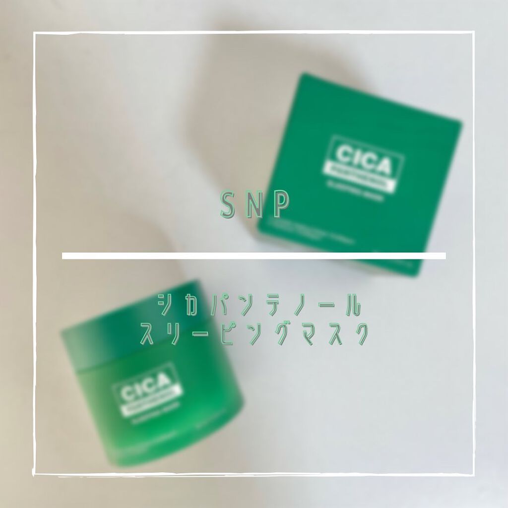 シカパンテノールスリーピングマスク/SNP/フェイスクリームを使ったクチコミ（1枚目）