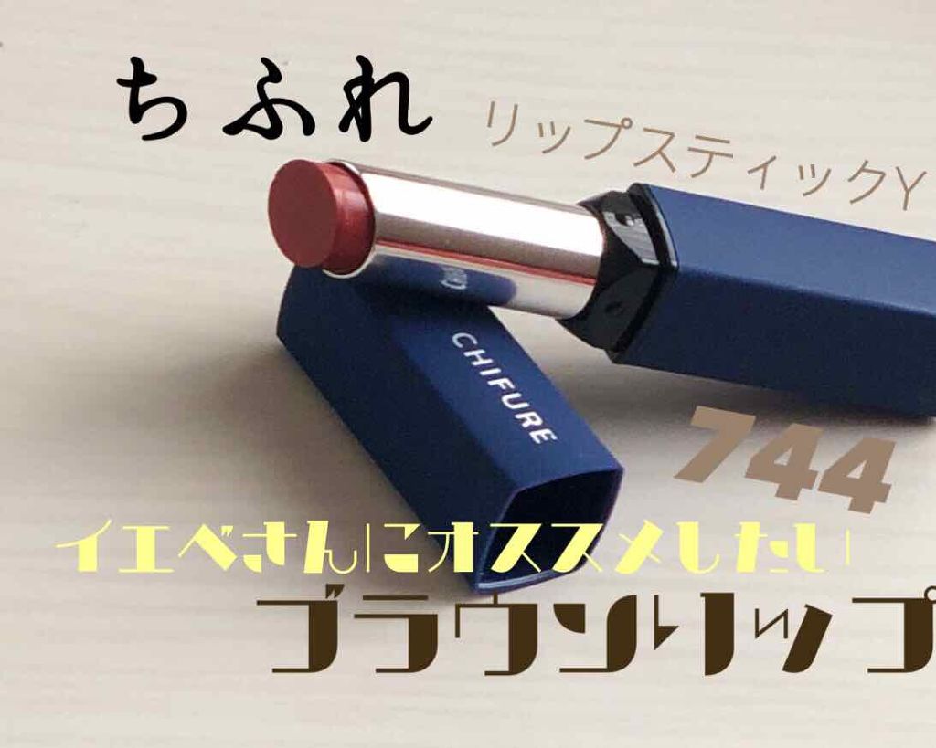 リップスティック Y/ちふれ/口紅を使ったクチコミ(1枚目)