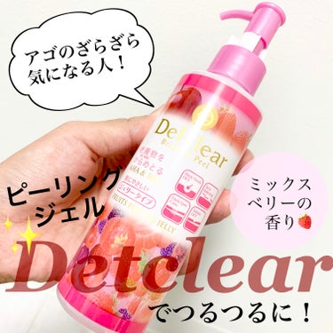 DETクリア ブライト＆ピール ピーリングジェリー <ミックスベリーの香り>/Detclear/ピーリングを使ったクチコミ（1枚目）