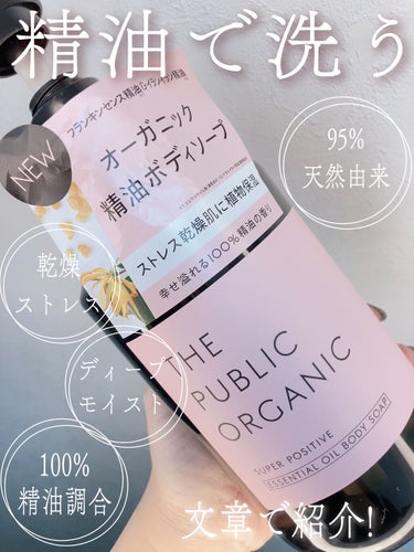 THE PUBLIC ORGANIC スーパーポジティブDMボディソープのクチコミ「精油ボディソープ❤️THE PUBLIC ORGANIC スーパーポジティブ ディープモイスト.....」（1枚目）