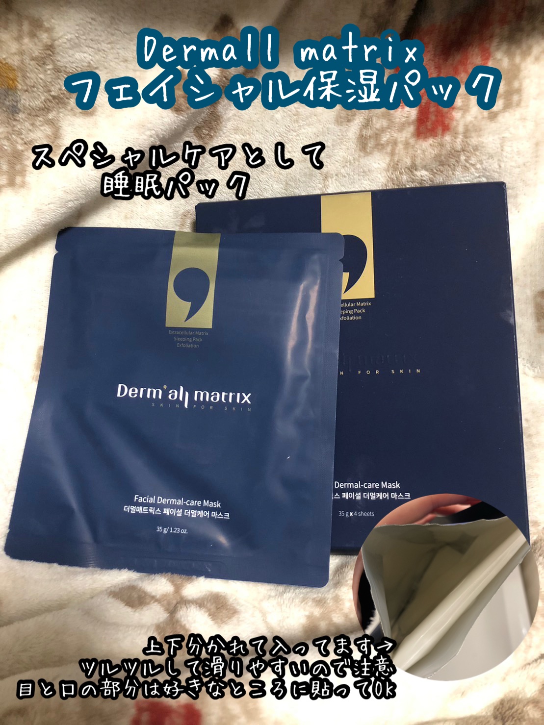 フェイシャル保湿パック/Dermall matrix/シートマスク・パックを使ったクチコミ（1枚目）