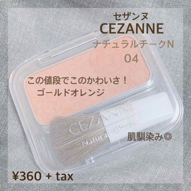 ナチュラル チークN/CEZANNE/パウダーチークを使ったクチコミ（1枚目）