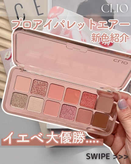 プロ アイ パレット エアー/CLIO/アイシャドウパレットを使ったクチコミ(1枚目)