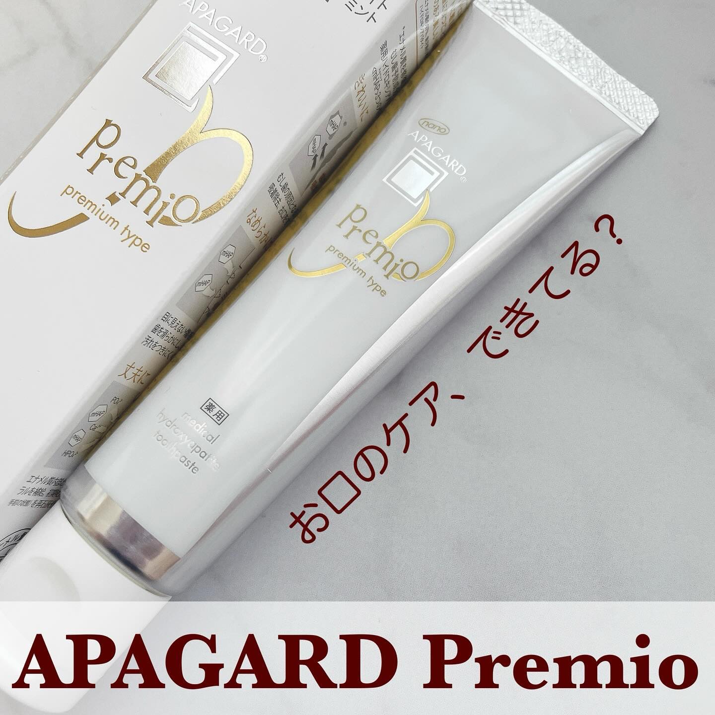 アパガードプレミオ/アパガード/歯磨き粉を使ったクチコミ（1枚目）