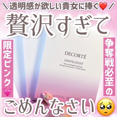 ホワイトロジスト ブライトニング マスク/DECORTÉ/シートマスク・パックを使ったクチコミ（1枚目）