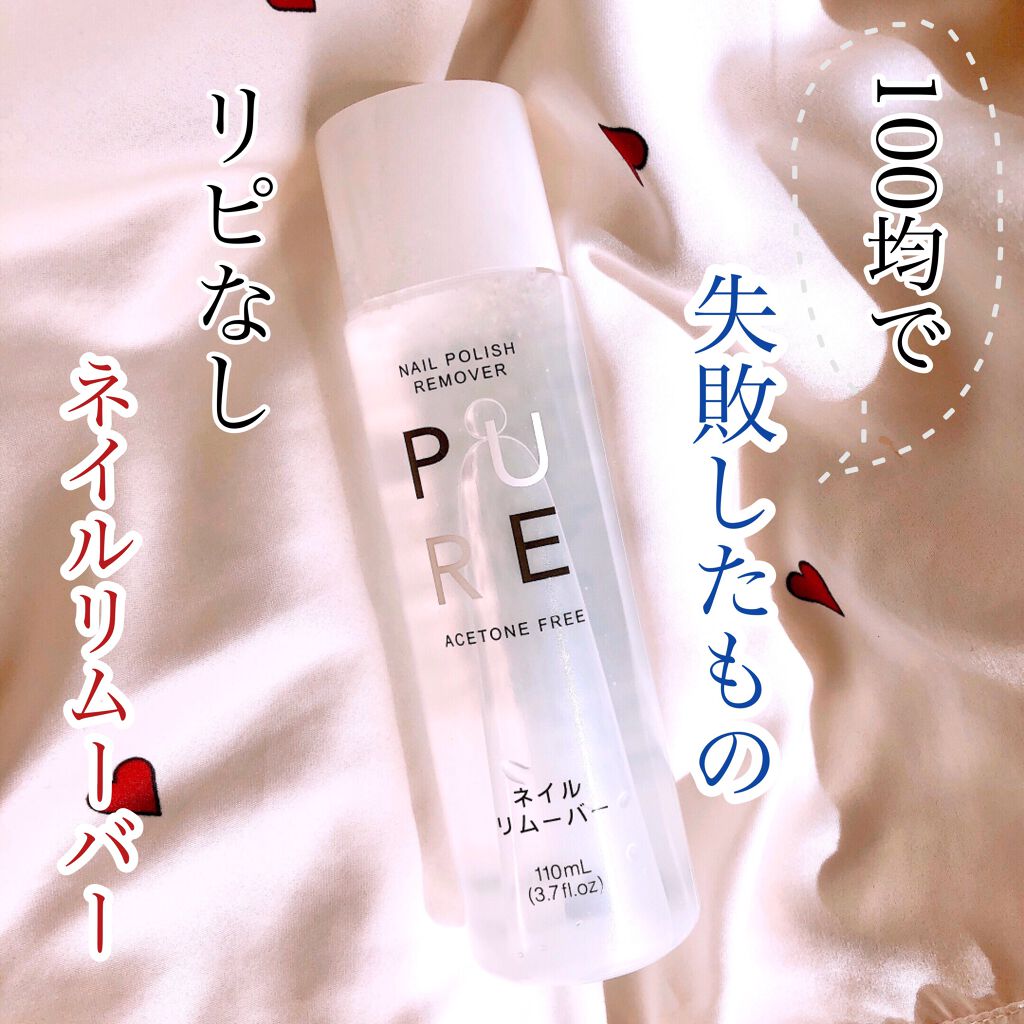 ノンアセトンネイルリムーバー/DAISO/除光液を使ったクチコミ(1枚目)