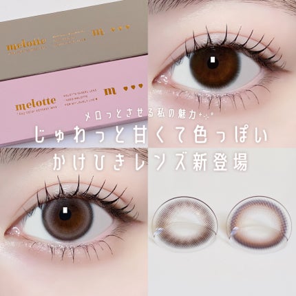 melotte 1day/melotte/ワンデー(1DAY)カラコンを使ったクチコミ(1枚目)