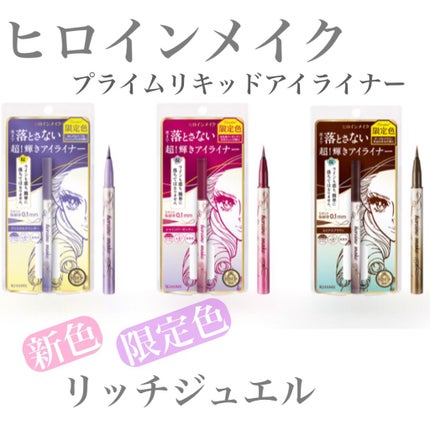 プライムリキッドアイライナー リッチジュエル/ヒロインメイク/リキッドアイライナーを使ったクチコミ(1枚目)