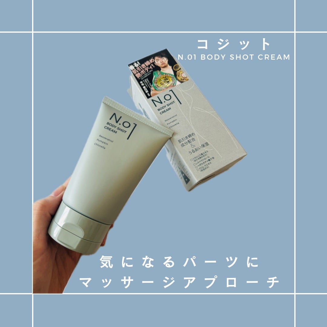 N.01 BODY SHOT CREAM/コジット/ボディクリームを使ったクチコミ(1枚目)