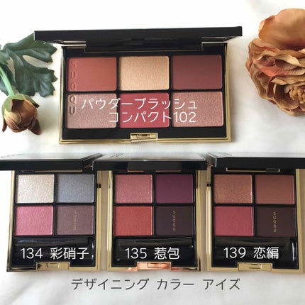 デザイニング カラー アイズ/SUQQU/アイシャドウパレットを使ったクチコミ(2枚目)