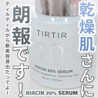 NIACIN 20% セラム/TIRTIR(ティルティル)/美容液を使ったクチコミ（1枚目）