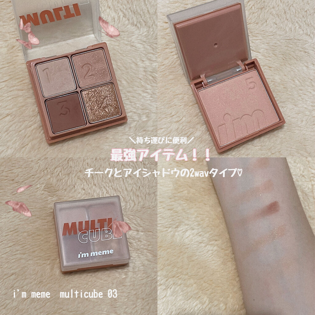 マルチキューブ/i’m meme/マルチパレットを使ったクチコミ（1枚目）