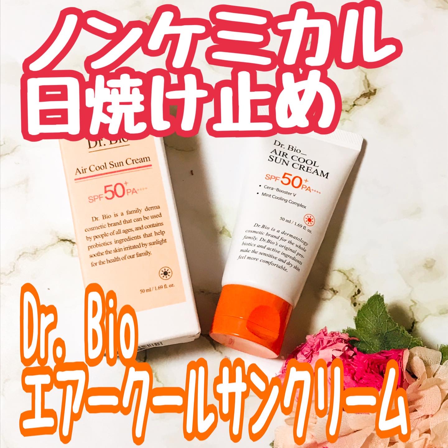 エアクールサンクリーム/Dr.Bio/日焼け止めクリームを使ったクチコミ（1枚目）