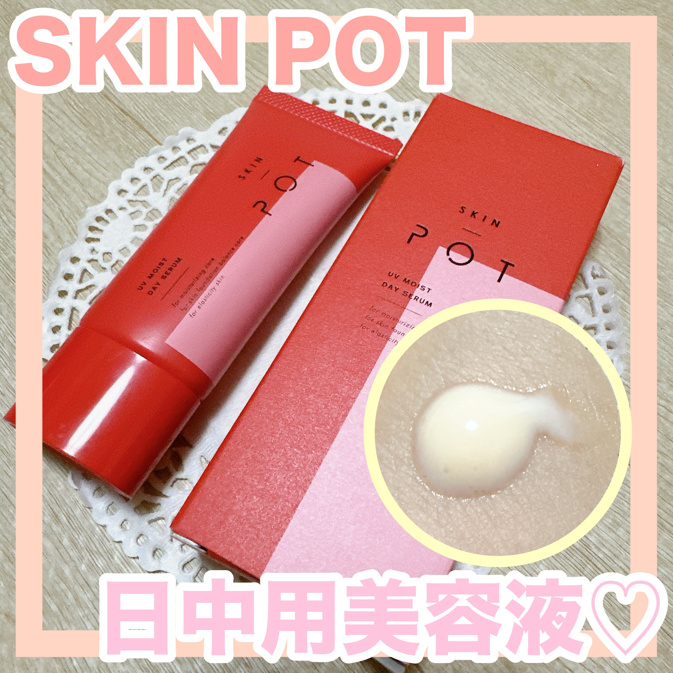 UVモイストデイセラム/SKIN POT/日焼け止めローションを使ったクチコミ（1枚目）