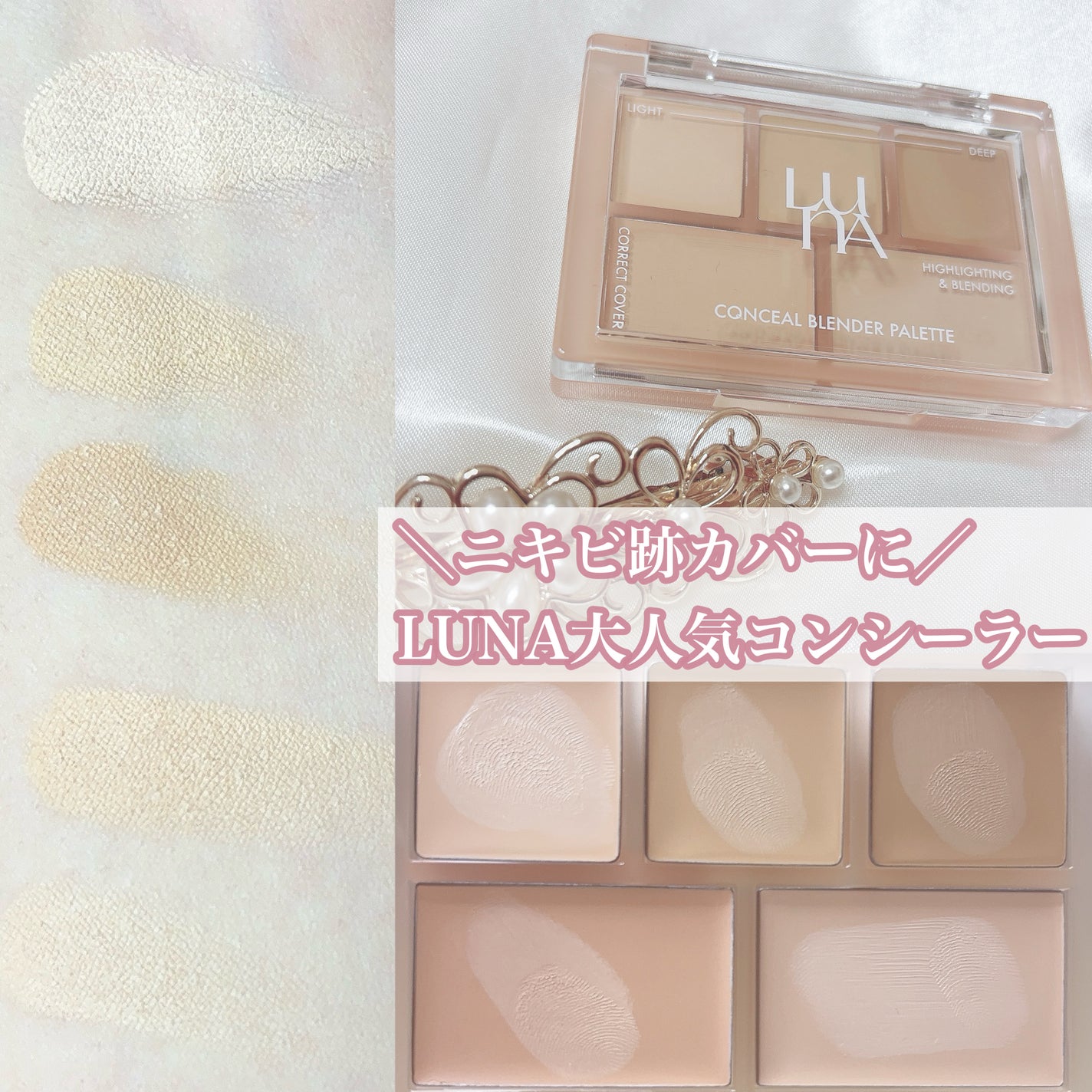 コンシールブレンダーパレット/LUNA/パレットコンシーラーを使ったクチコミ(1枚目)