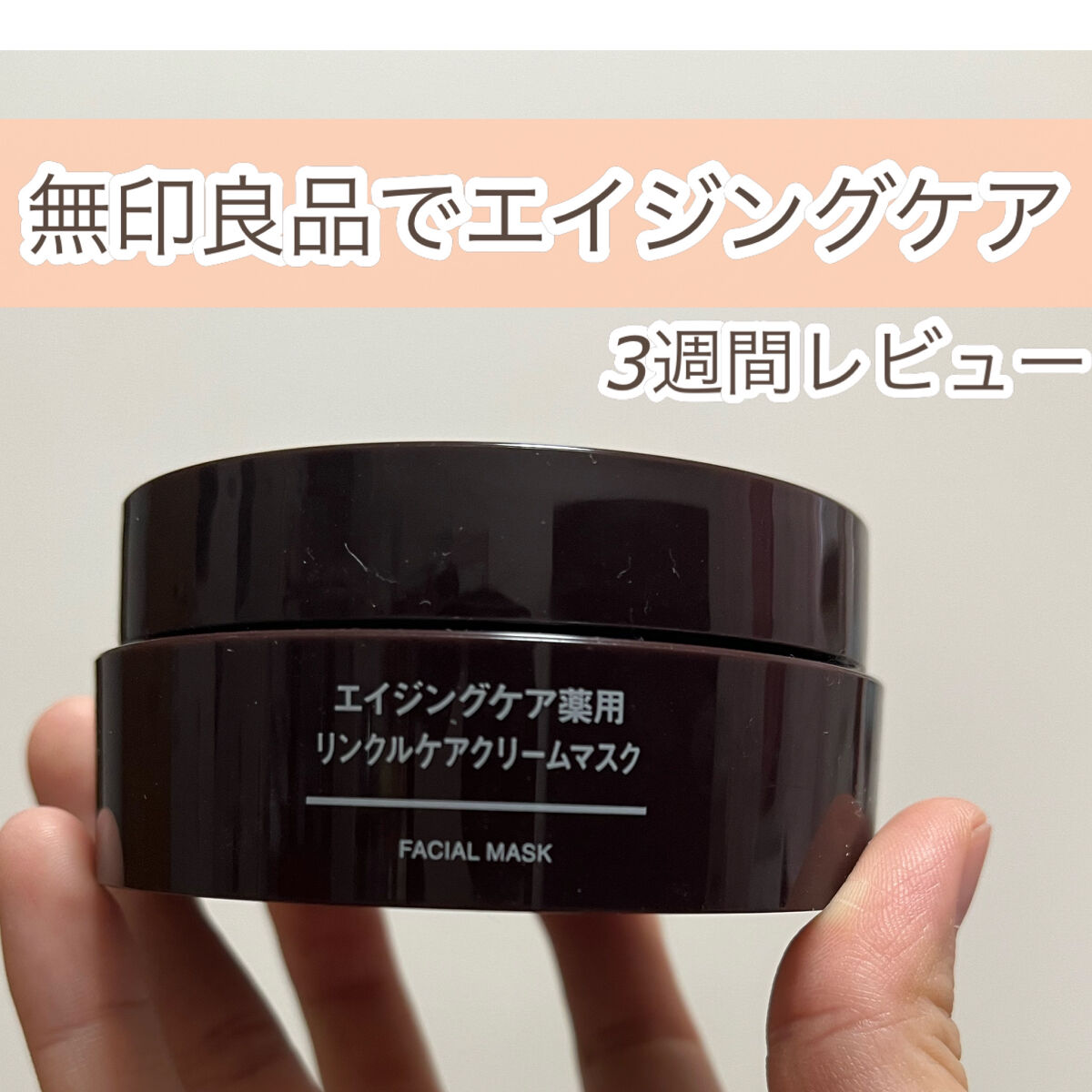 エイジングケア薬用リンクルケアクリームマスク/無印良品/フェイスクリームを使ったクチコミ（1枚目）