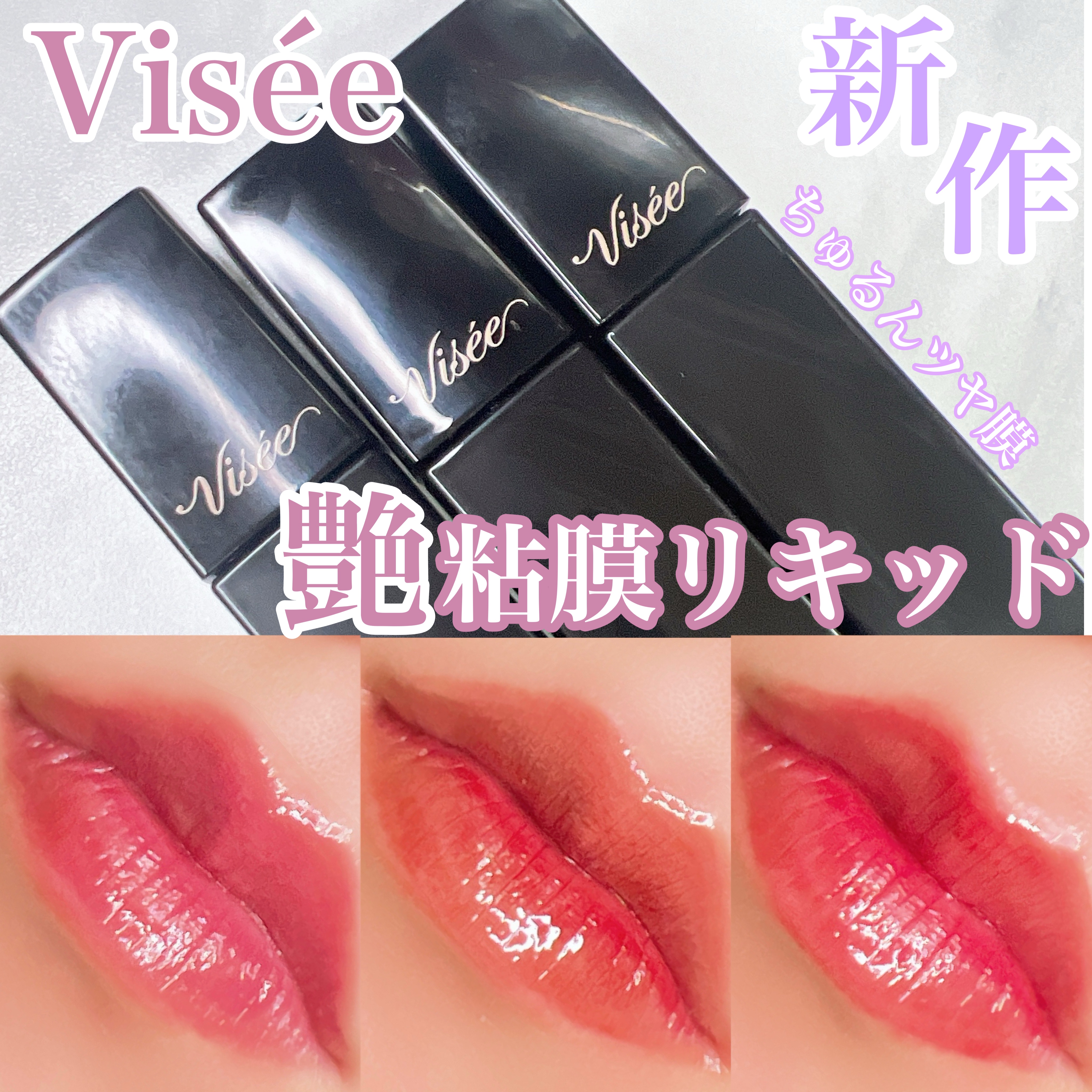 ネンマクフェイク リキッド/Visée/口紅を使ったクチコミ（1枚目）