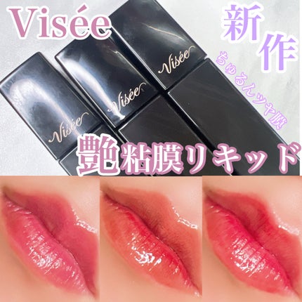 ネンマクフェイク リキッド/Visée/口紅を使ったクチコミ(1枚目)