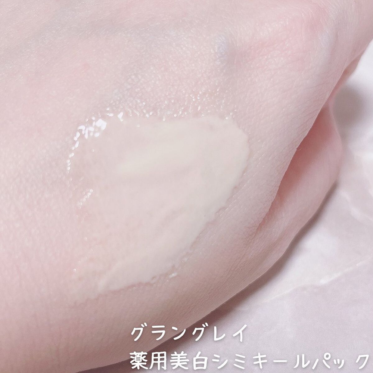 Grangrade薬用美白シミキールパックS /シーヴァ/洗い流すパック・マスクを使ったクチコミ（2枚目）