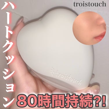 80時間持続⁈
ハートクッション🩷



トワタッチ 
ハートクッション マットカバー


まずこのフォルム！！！
コロンとハートで可愛いクッション🩷


個人的に乾燥肌やツヤ仕上がりが好きで
マットは