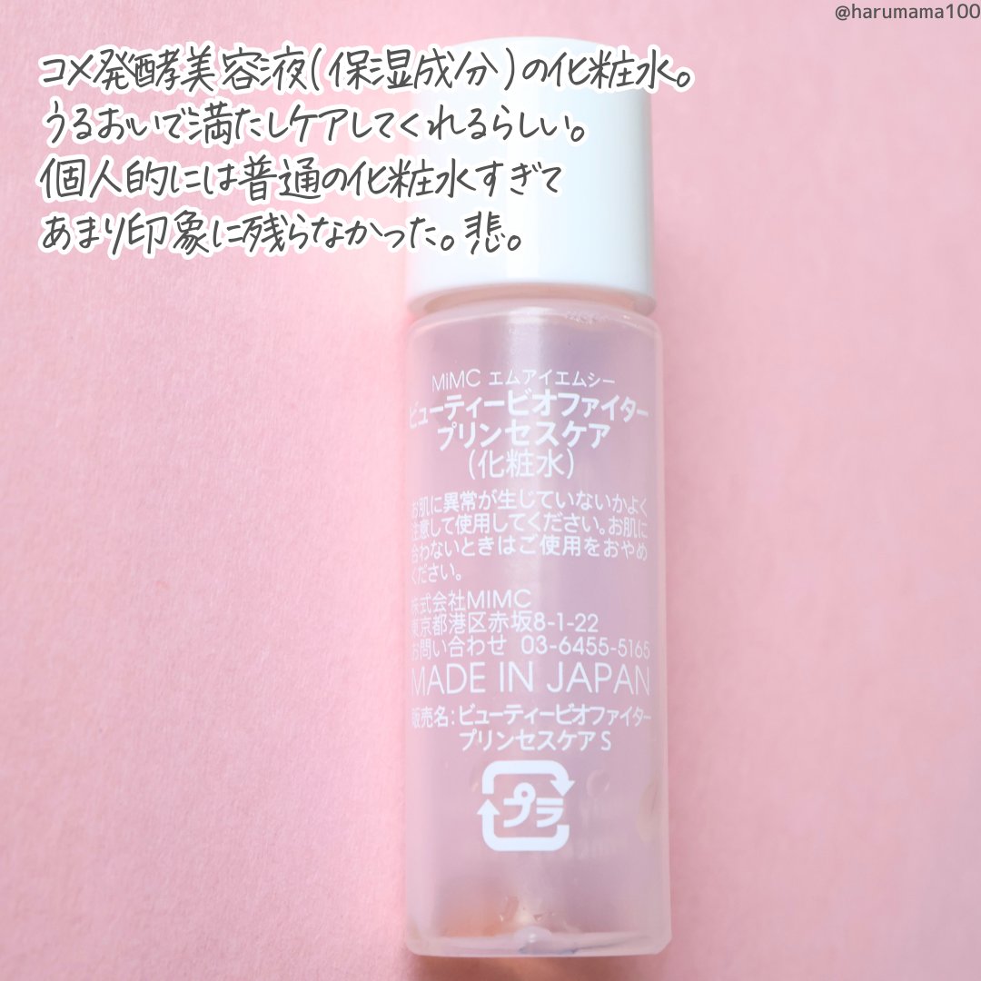 ビューティビオファイター プリンセスケア/MiMC/化粧水を使ったクチコミ（2枚目）