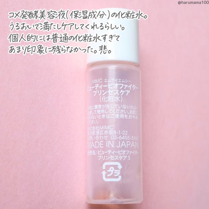 ビューティビオファイター プリンセスケア/MiMC/化粧水を使ったクチコミ(2枚目)