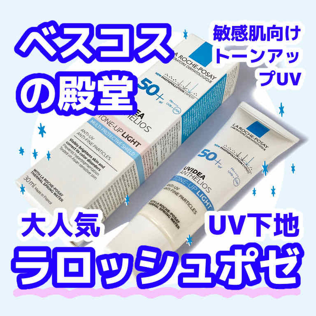 UVイデア XL プロテクショントーンアップ/ラ ロッシュ ポゼ/日焼け止めクリームを使ったクチコミ（1枚目）