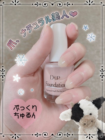 ディーアップファンデーション/D-UP/ネイルベースコートを使ったクチコミ(1枚目)
