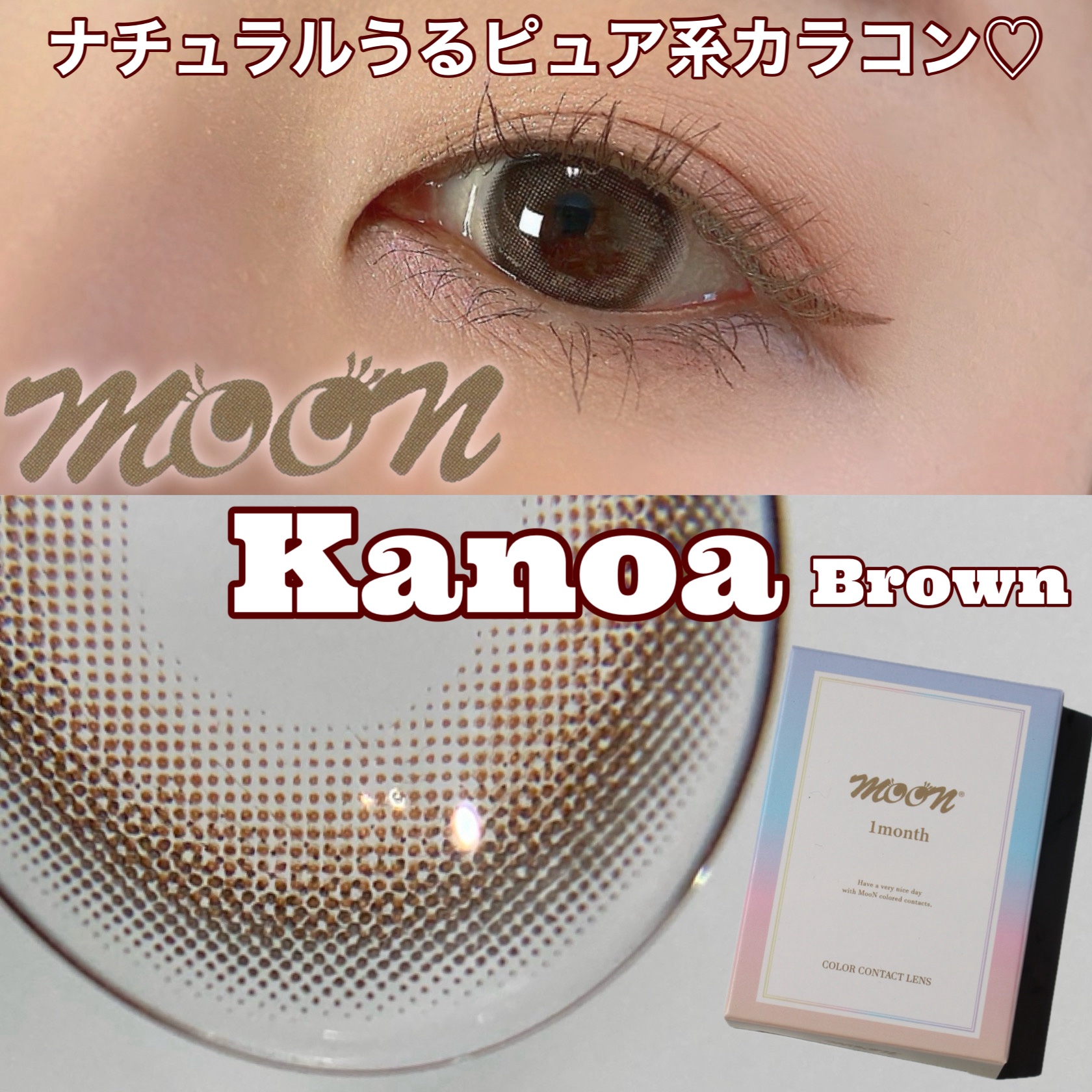 MOON カノアブラウン/カラコンムーン/カラーコンタクトレンズを使ったクチコミ（1枚目）