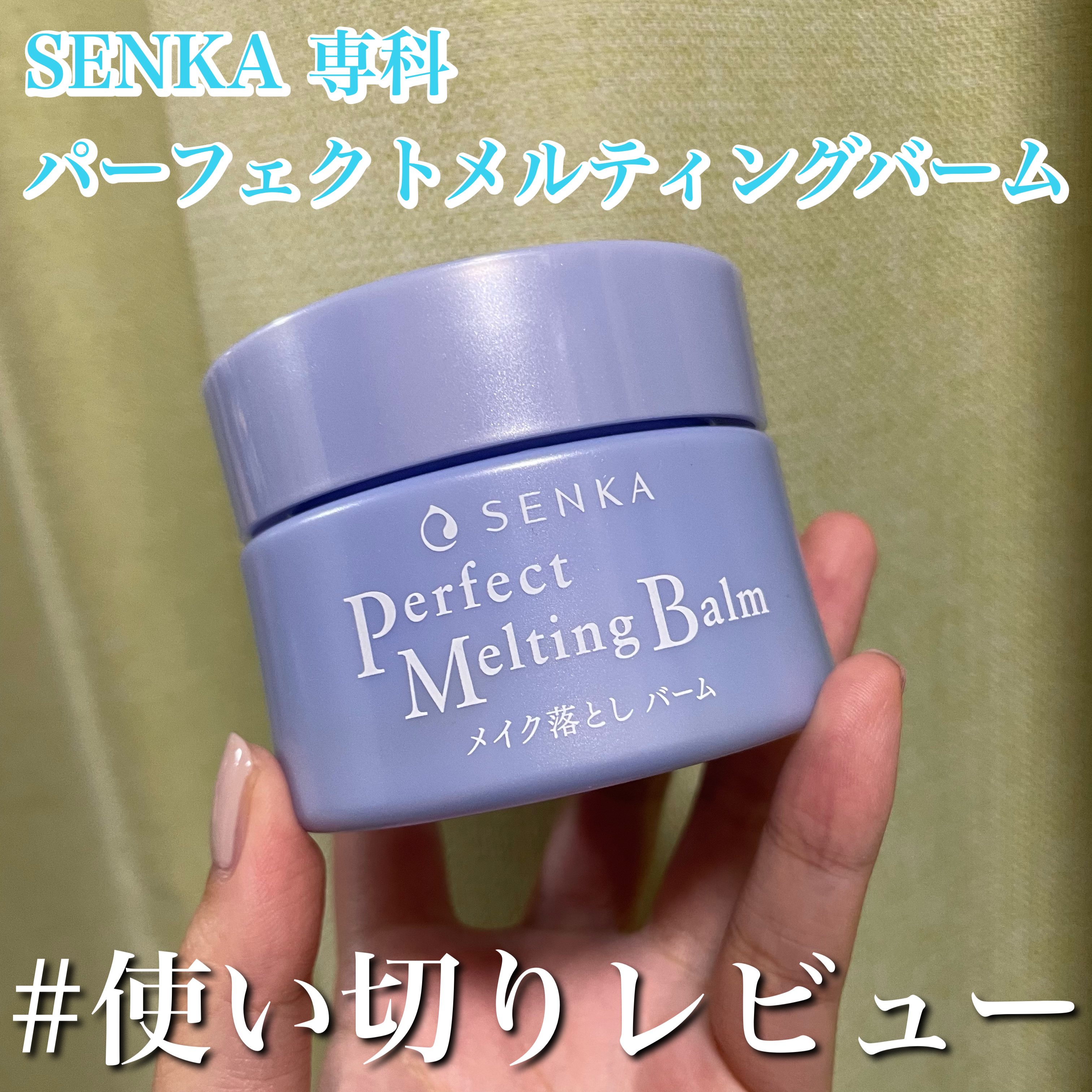パーフェクトメルティングバーム/SENKA（専科）/クレンジングバームを使ったクチコミ（1枚目）