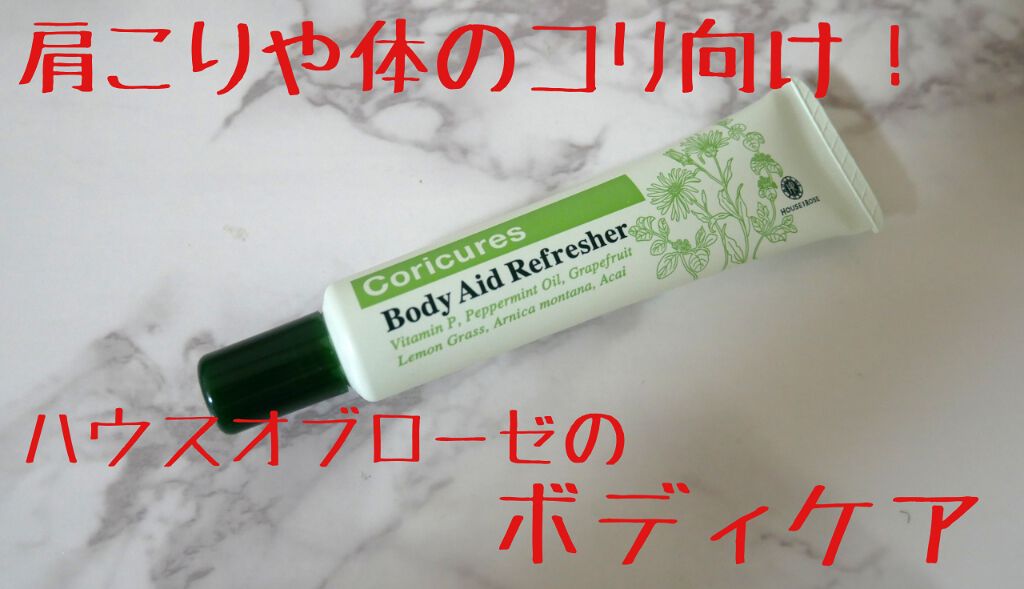 コリキュアーズ ボディエイド リフレッシャー/ハウス オブ ローゼ/ボディローションを使ったクチコミ（1枚目）