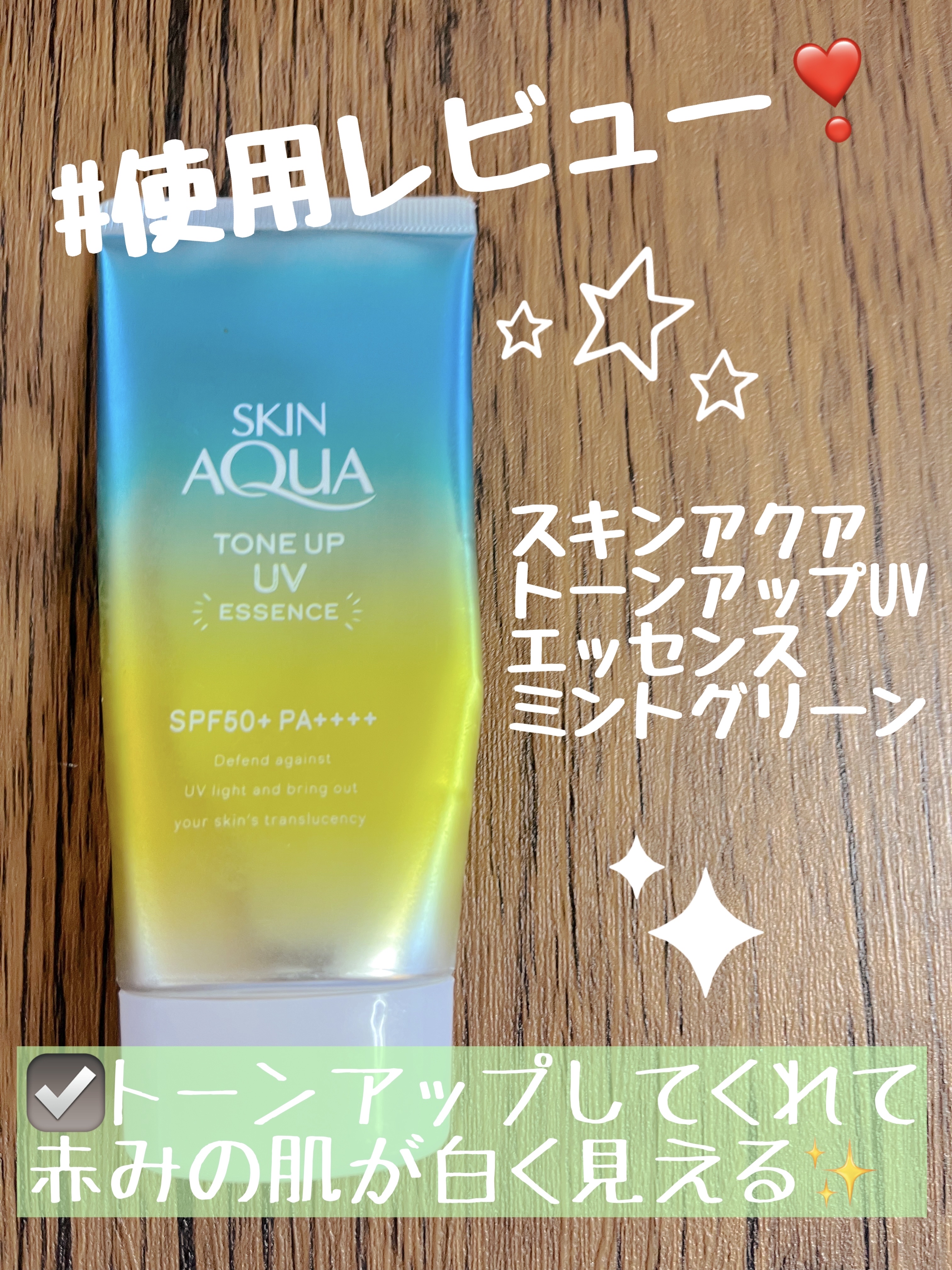 スキンアクア トーンアップUVエッセンス ミントグリーン/スキンアクア/日焼け止めクリームを使ったクチコミ（1枚目）