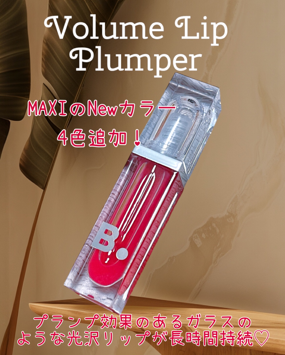 ボリュームリッププランパー/BANILA CO/リッププランパーを使ったクチコミ（2枚目）