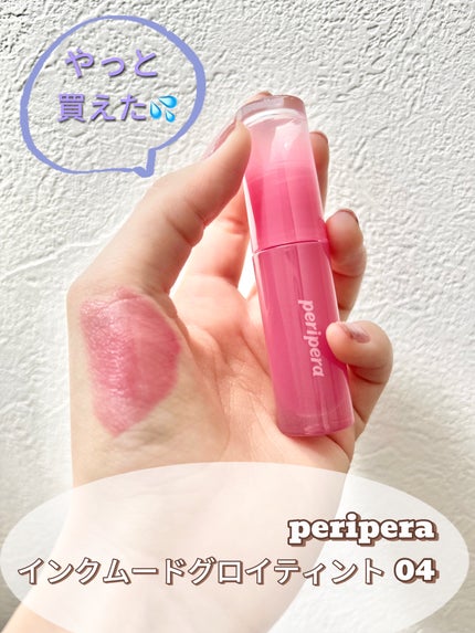 インク ムード グロイ ティント/PERIPERA/リップティントを使ったクチコミ(1枚目)