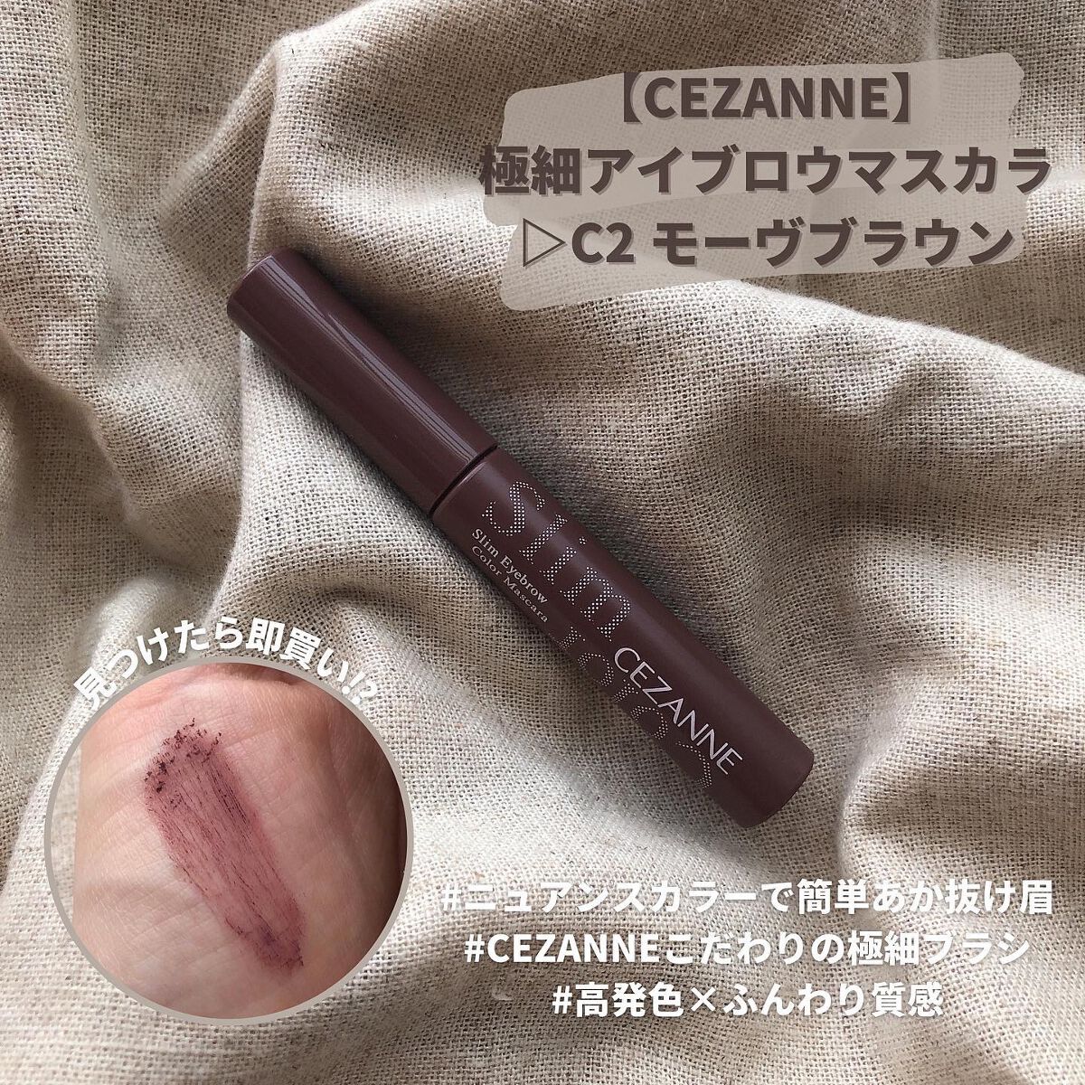 黒眉さん太眉さんにもおすすめ❤️‍🔥

【 CEZANNE ( #セザンヌ ) 】

極細アイブロウマスカラ
▷C2 モーヴブラウン

---------------------------------------------------