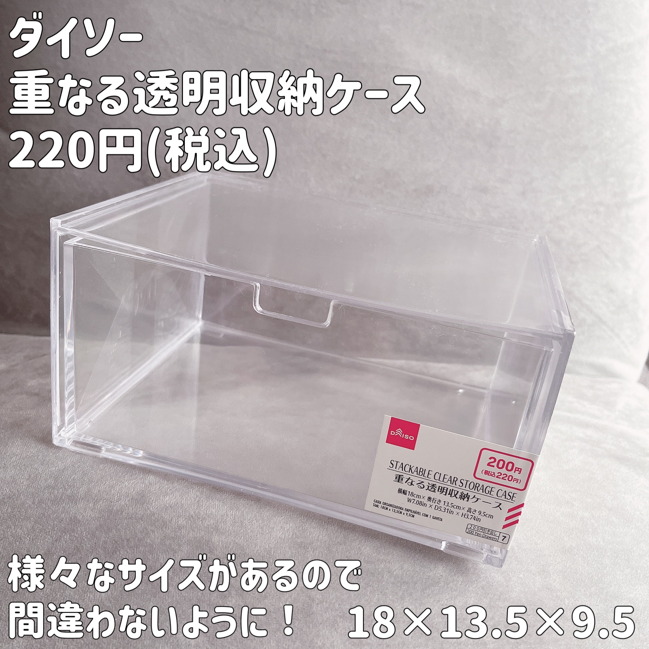 重なる透明収納ケース（１段引出し、１８ｃｍ×１３．５ｃｍ×９．５ｃｍ）/DAISO/その他を使ったクチコミ（2枚目）