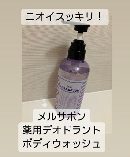 メルサボン デオドラント ボディウォッシュ スイートホワイトブーケ/Mellsavon/ボディソープを使ったクチコミ(1枚目)