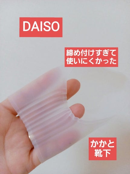 シリコーンかかとパック/DAISO/その他スキンケアグッズを使ったクチコミ(1枚目)